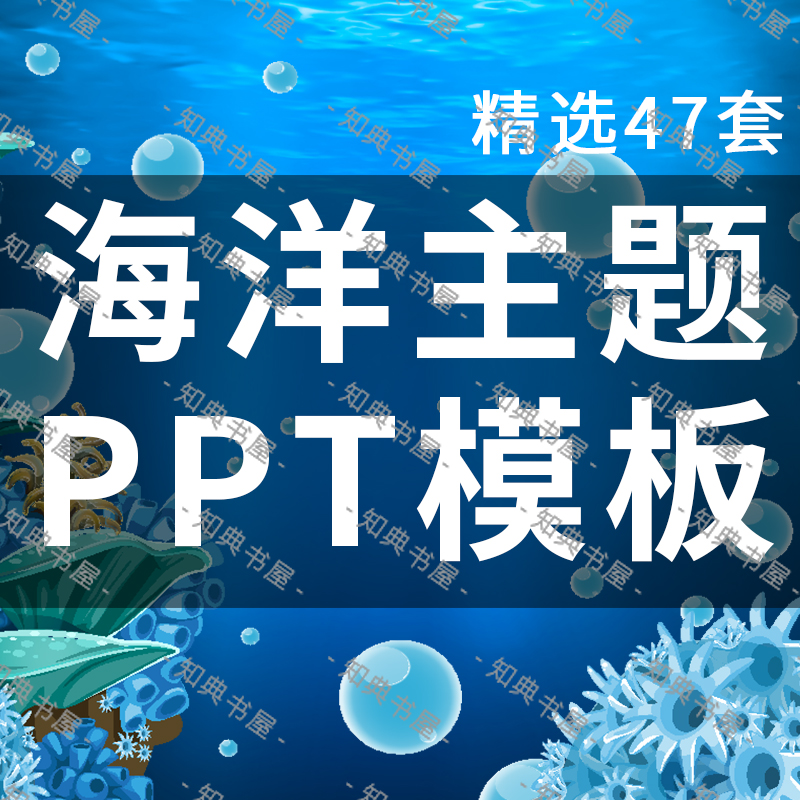 海洋风PPT模板卡通童年海水蓝色海底世界素材教育宣传动态ppt课件