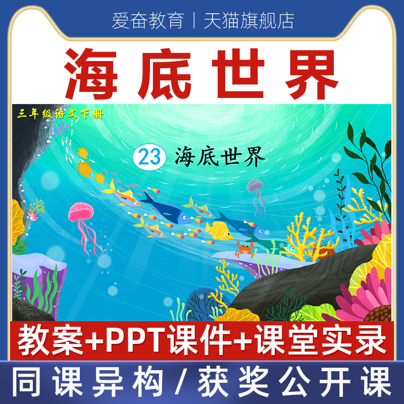 海底世界-优质公开课课件ppt语文三年级下册核心素养教案设计视频