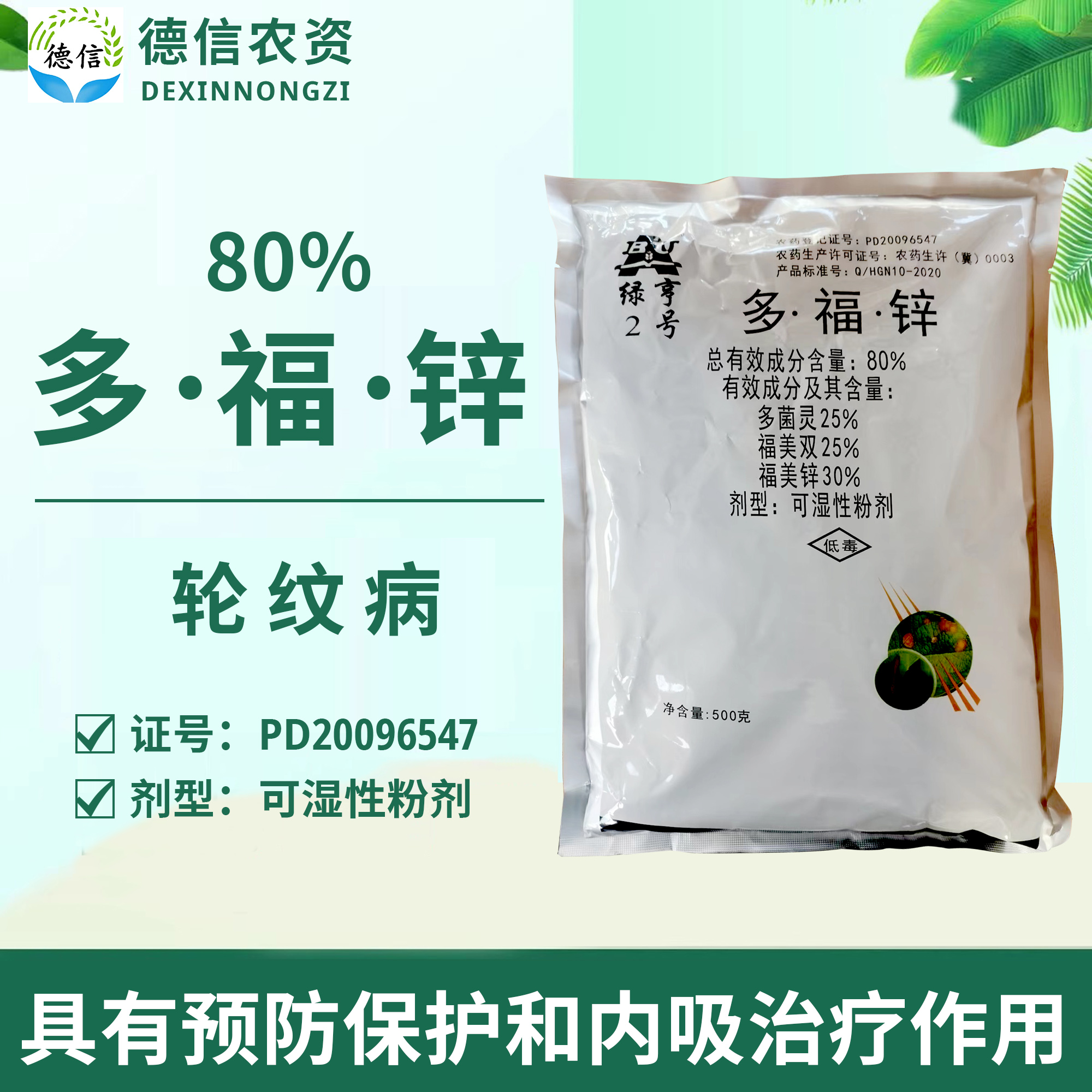 绿亨2号80%多福锌苹果树轮纹病杀菌剂多菌灵福美双农药