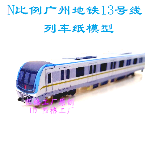 匹格N比例广州地铁13号线列车模型3D纸模DIY手工火车高铁地铁模型