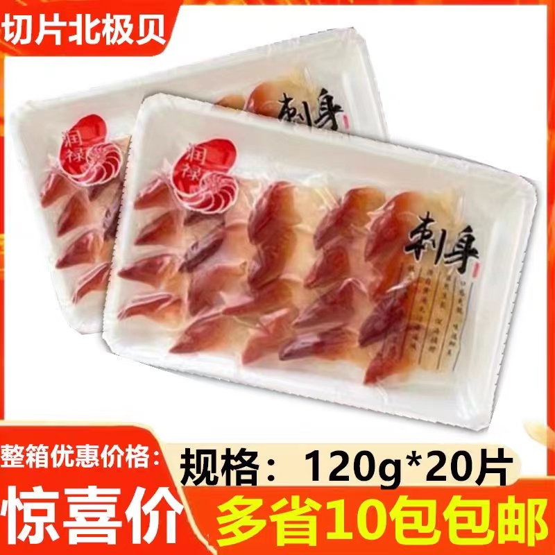 切片北极贝刺身新鲜20片/包 手握鱼生切片三文鱼伴侣日式寿司料理