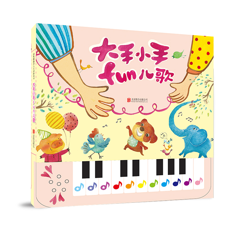 【官方直营】新款大手小手fun儿歌互动游戏书培养幼儿音乐认知能力节奏感