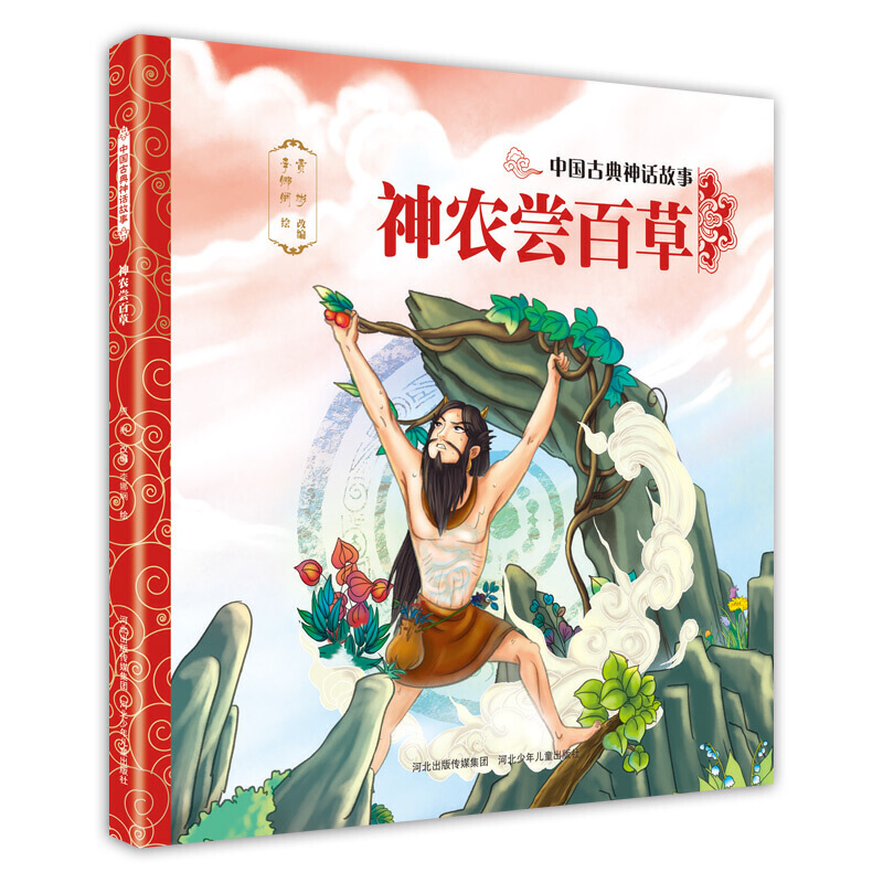中国古典神话故事3—神农尝百草
