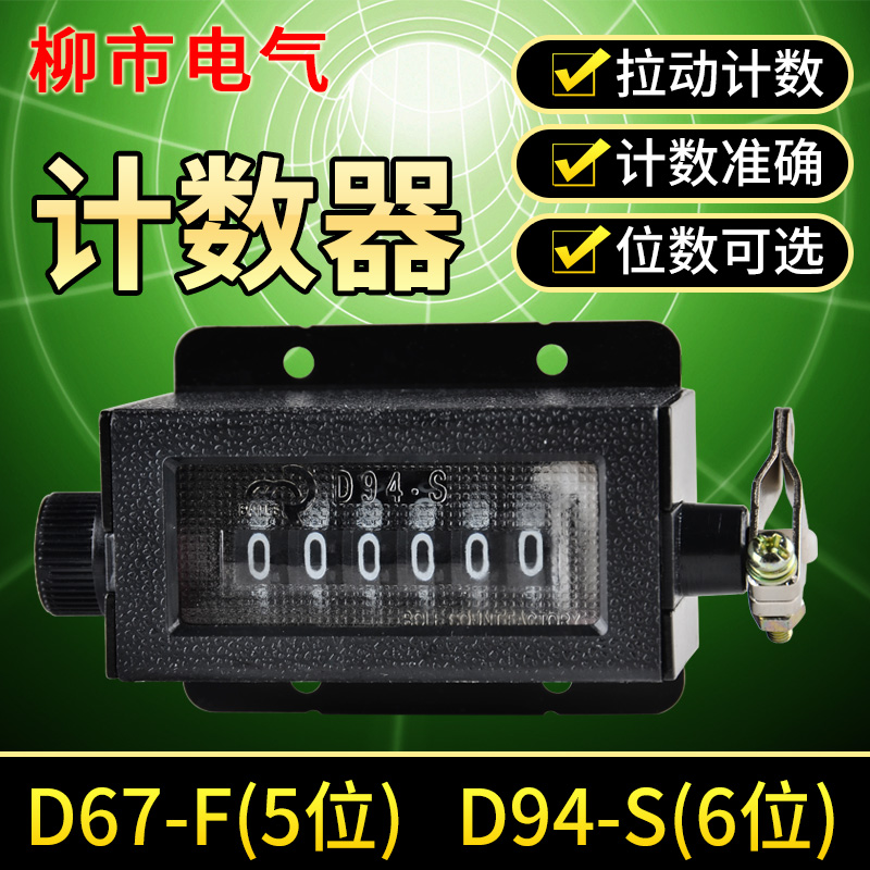 工业冲床机械计数器D94-S记数点数器手动可归零D67-F数字计件记次
