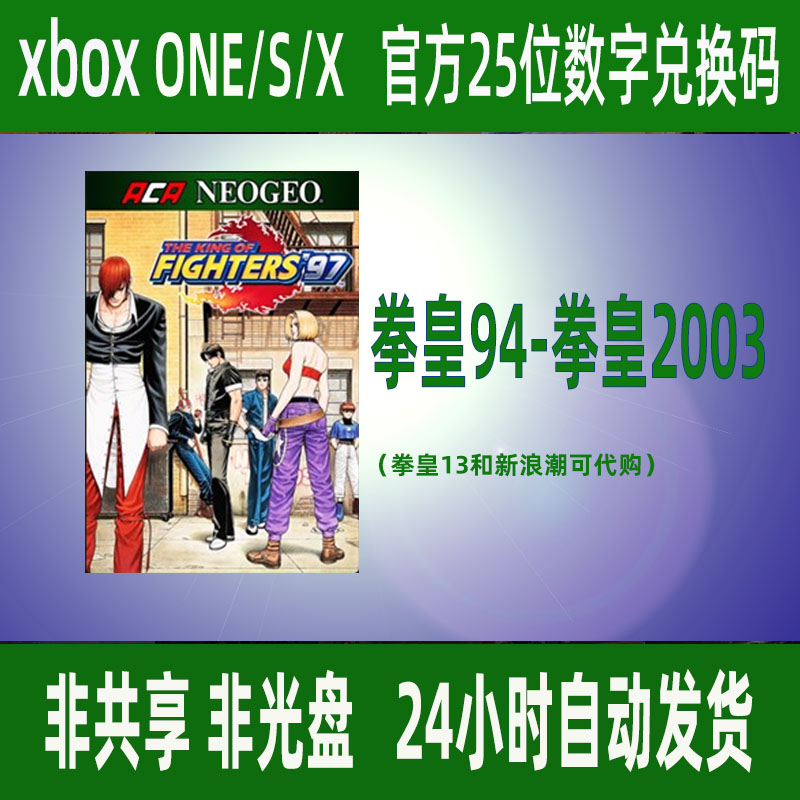 拳皇97xbox one XSS XSX正版25位数字兑换码94-2003系列96/98/99