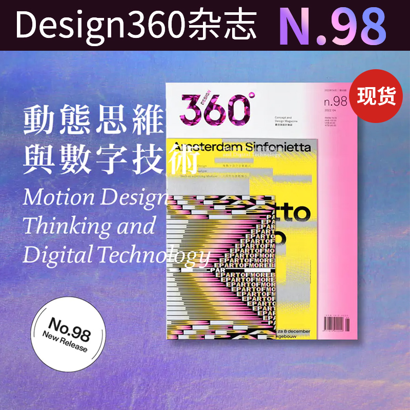 Design360杂志98期360杂志2022年5月刊360设计杂志平面设计书籍期刊观念与设计杂志 动态思维与数字技术
