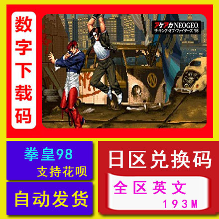 任天堂Switch NS 拳皇98 KOF 经典街机游戏 数字版下载兑换激活码