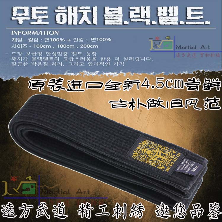 韩国正版跆拳道腰带 4.5cm宽竞技带 纯棉芯 可绣字 水洗磨白黑带