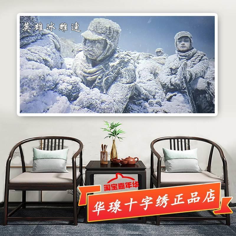 十字绣冰雕连2024新款解放军抗美援朝民族英雄可爱的人5d钻石画