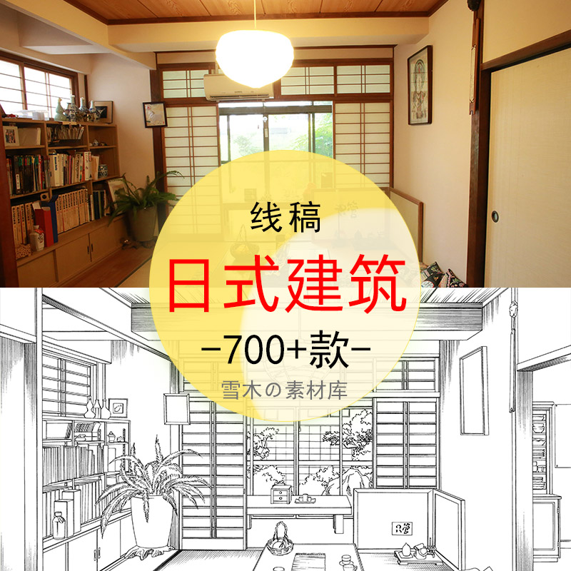 13日本建筑室内外场景实物图+线稿美术生速写设计参考临摹素材PSD
