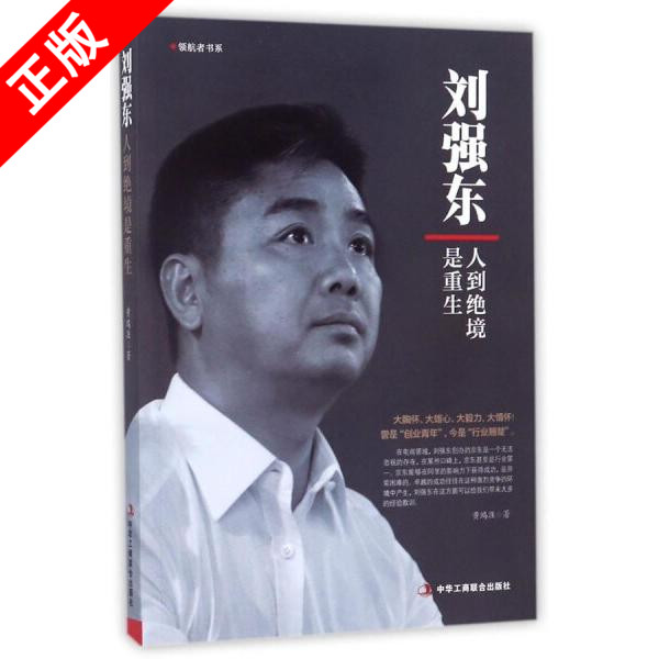 正版刘强东：人到绝境是重生中华工商联合出版社书籍9787515821115