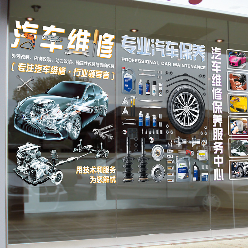 4S店铺橱窗玻璃门布置服务广告汽车维修美容保养店背景墙装饰贴纸