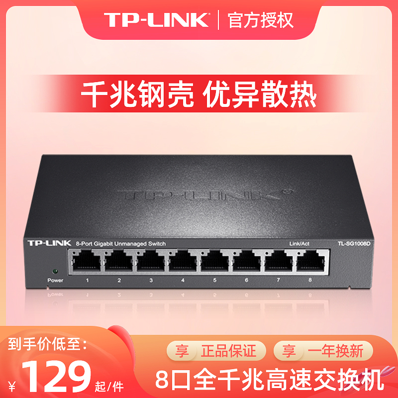 TP-LINK TL-SG1008D 8口千兆交换机 钢壳高速1000M网络tplink安防监控专用交换器八口孔以太网网线分线器分流