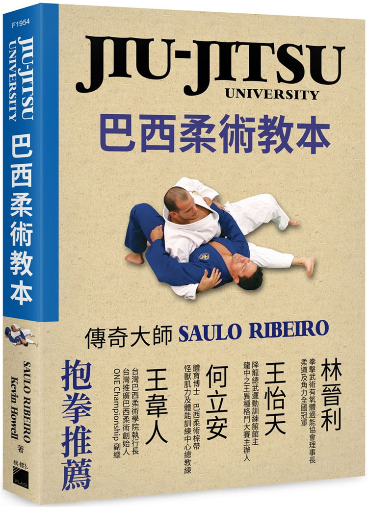 预售台版 Saulo Ribeiro《巴西柔术教本》旗标 巴西柔术地板缠斗技训练课程图解步骤方法运动健身书籍