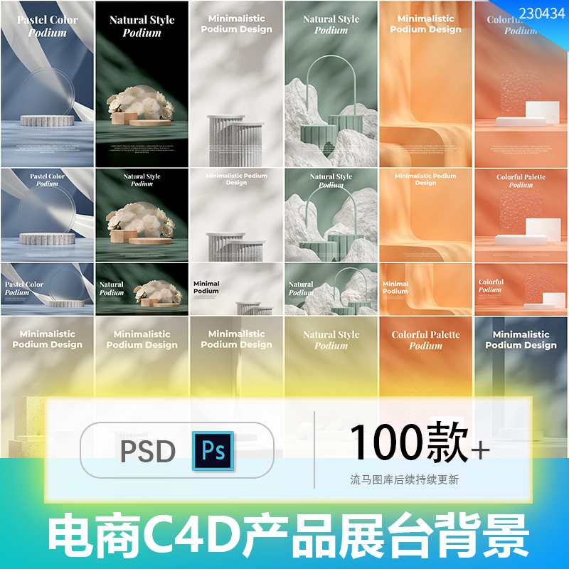 时尚电商产品商品c4d展台3D立体背景主图banner海报PSD设计素材