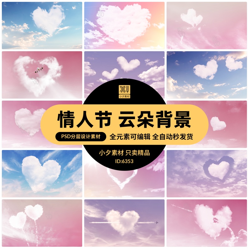 浪漫七夕情人节爱心云朵心形云天空海报背景摄影后期合成PSD素材
