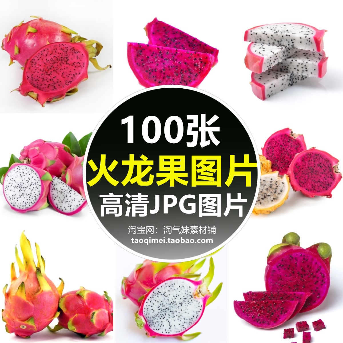 高清JPG火龙果图片热带新鲜水果红心白心果肉果实背景素材摄影照