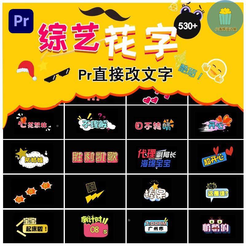 530+pr花字模板街访综艺花字动画预设可爱动态标题字幕条素材插件