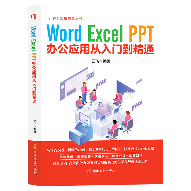 Word Excel PPT 初学者自学零基础办公应用从入门到精通文档编辑表格制作文稿演示数据分析动画制作 计算机实用技能丛书
