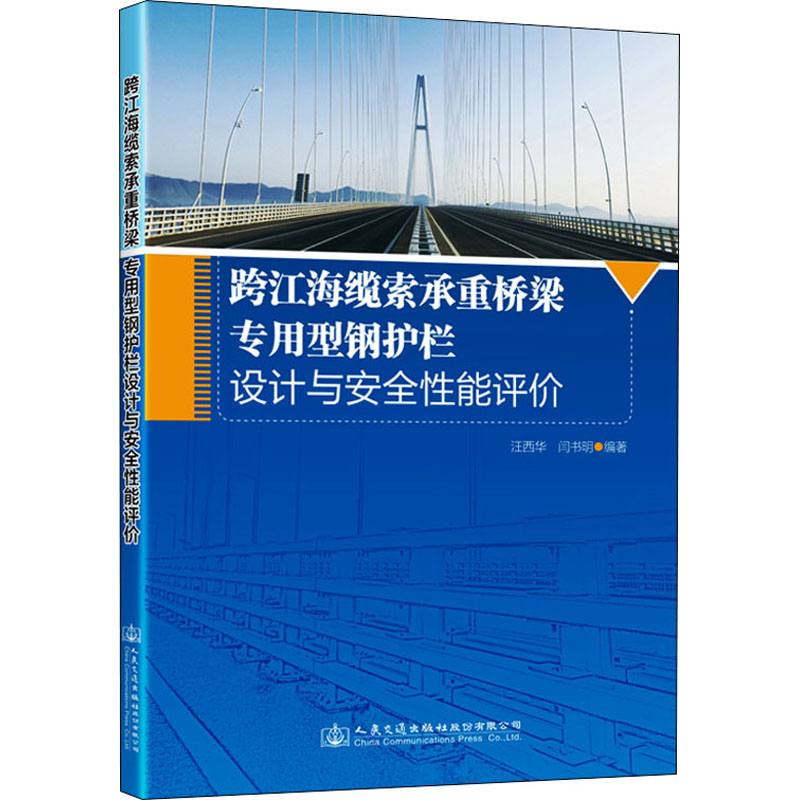 跨江海缆索承重桥梁专用型钢护栏设计与安全性能评价  9787114177002