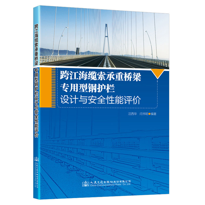 【人民交通】跨江海缆索承重桥梁专用型钢护栏设计与安全性能评价
