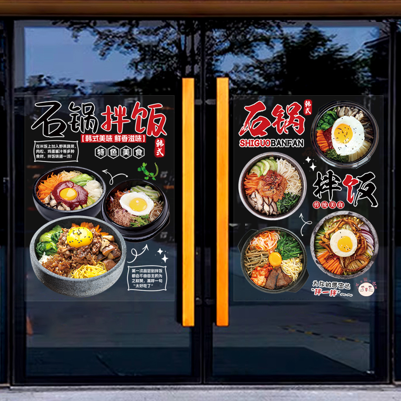 石锅拌饭玻璃橱窗门贴画创意海报广告宣传餐饮店铺装饰韩式墙贴纸