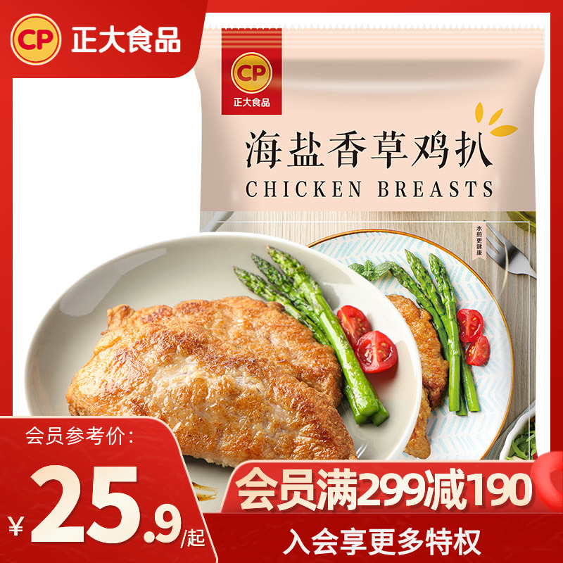 【满减专区】正大海盐香草鸡排720g鸡扒半成品冷冻鸡胸肉小吃零食