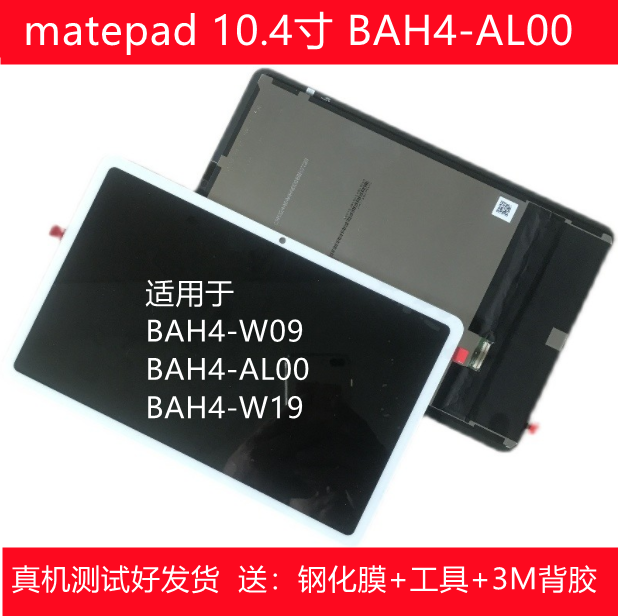 适用于华为matepad 10.4寸BAH4-AL00屏幕总成BAH4-W09 W19显示屏