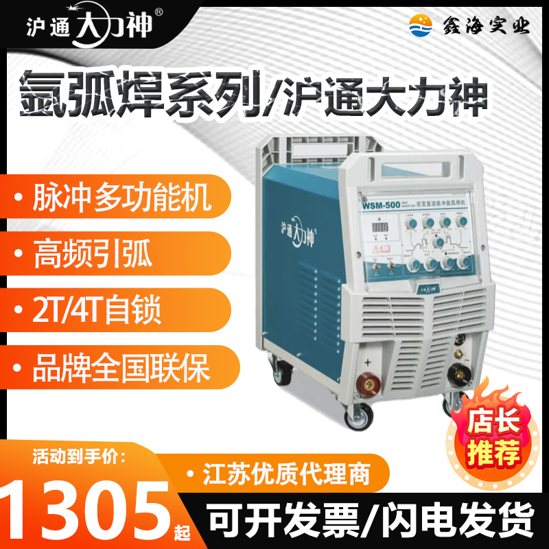 上海沪通大力神逆变直流氩弧电焊机WSM200/250/315/500脉冲型号齐