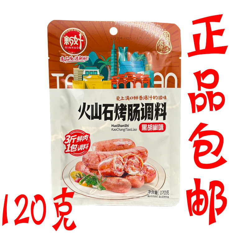 新好火山石烤肠调料黑胡椒味120g/袋家用台湾风味香肠自制脆皮肠