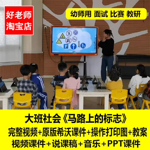 幼儿园优质公开课大班社会《马路上的标志》交通安全信息教案PPT