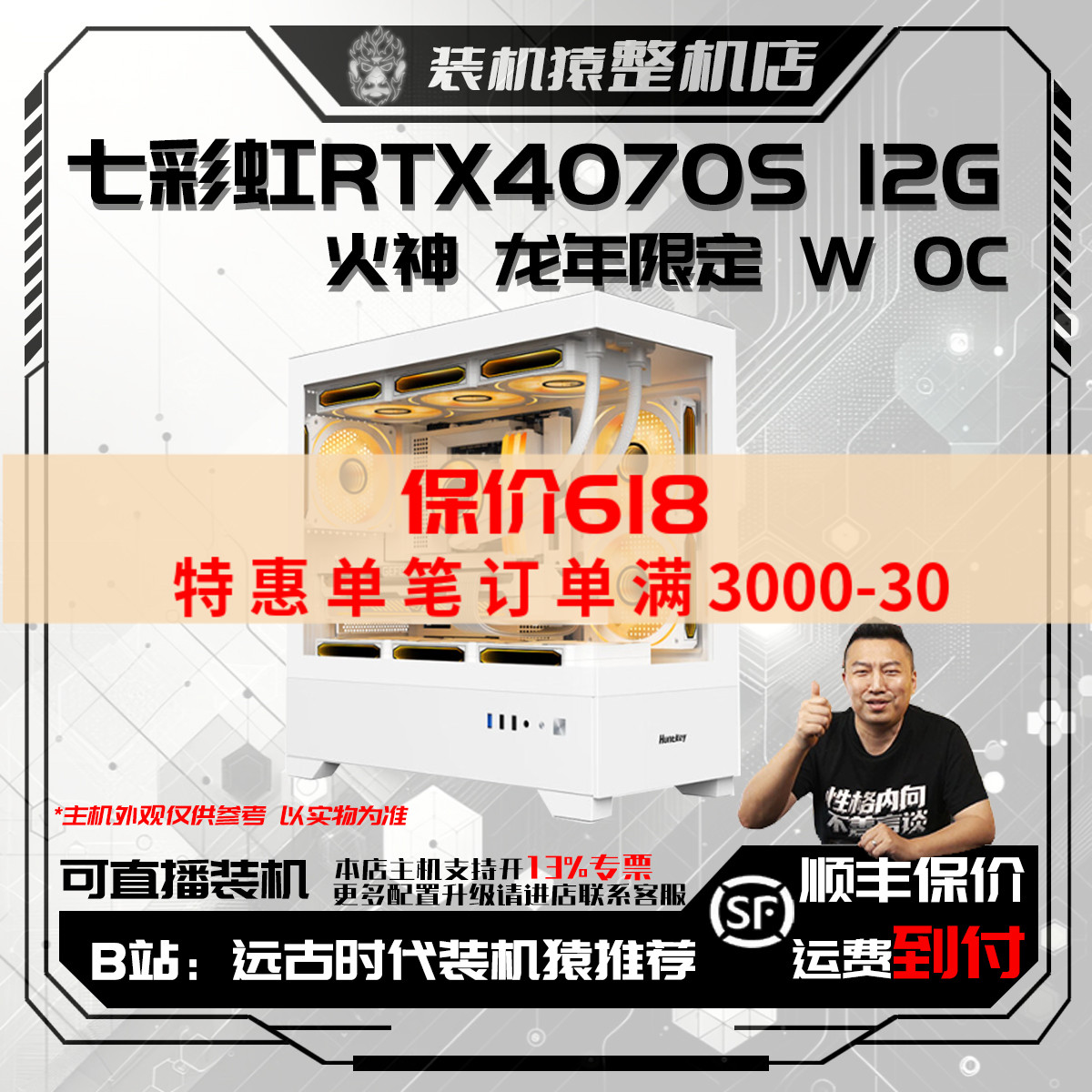 保价618 七彩虹RTX4070S 12G 火神 龙年限定 W OC 台式电脑主机
