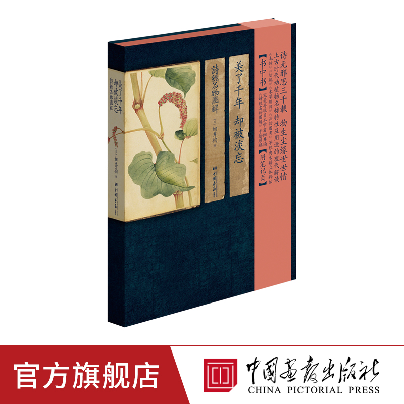 【精装彩绘】美了千年却被淡忘 诗经名物图解古诗词动植物手绘书籍 中国画报出版社正版图书