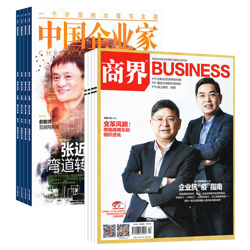 中国企业家杂志+商界+半月谈 顾客专拍  起订月可改 拍下留言几月即可 每月一发  详情咨询客服