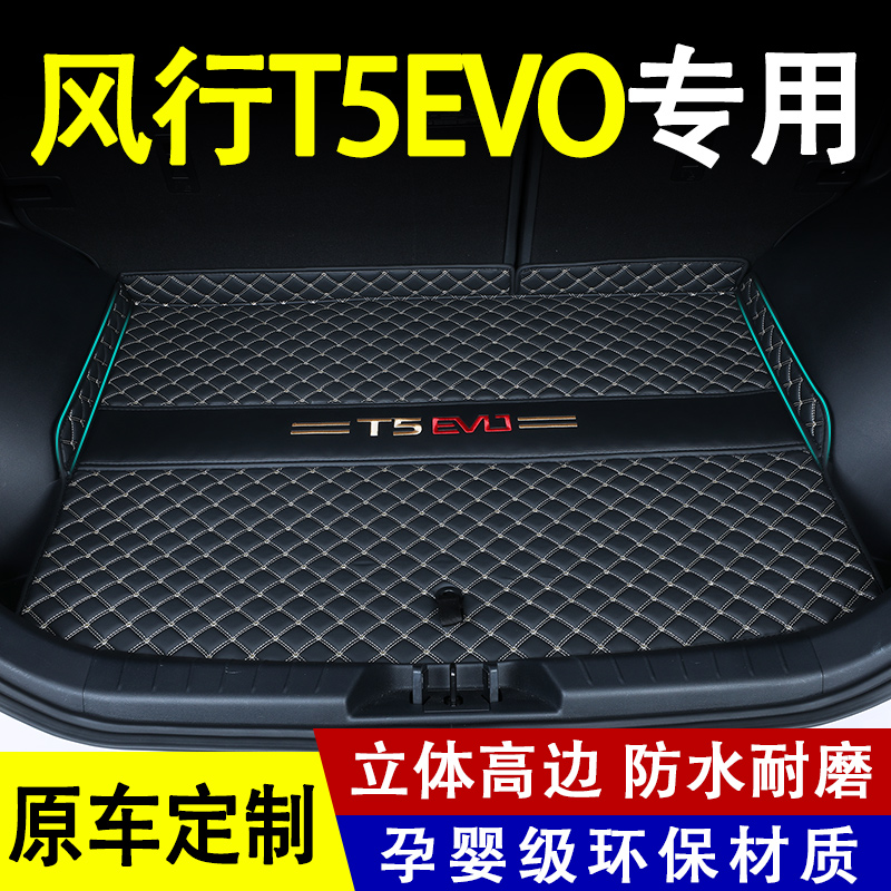 2024款东风风行T5evo后备箱垫改装内饰汽车用品狂飙版专用全包围