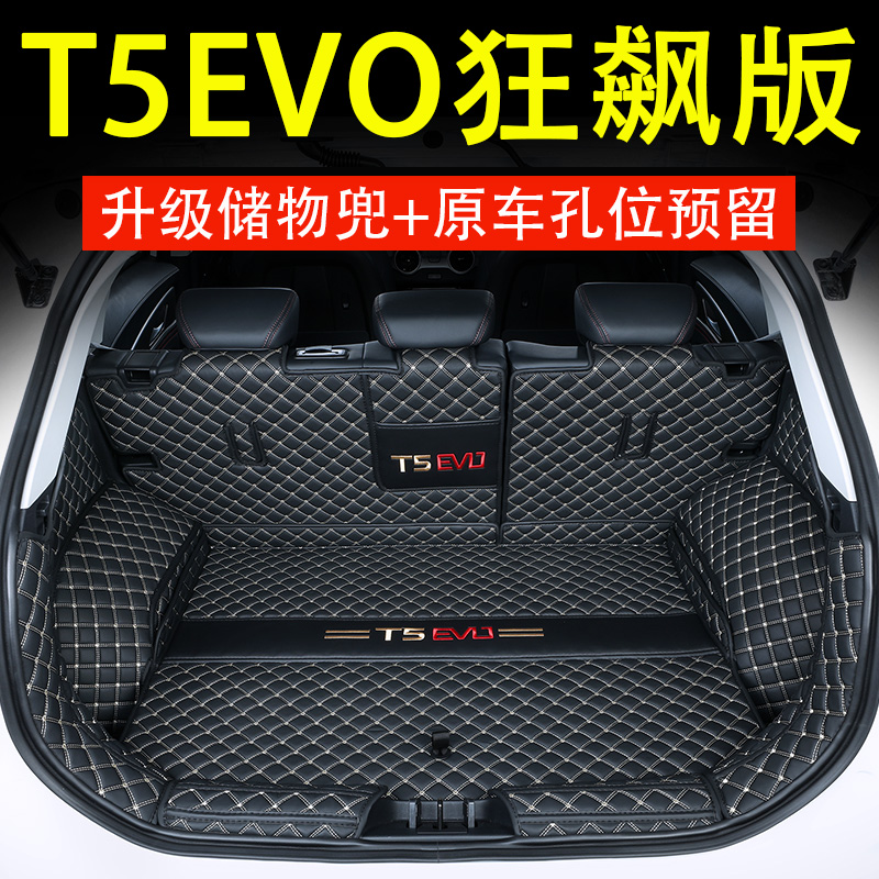 2024款东风风行t5evo狂飙版后备箱垫全包围专用改装内饰用品配件
