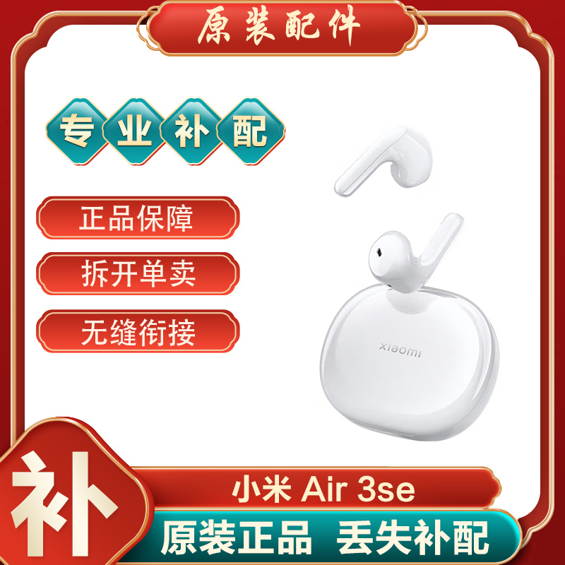 MIUI/小米Air3 SE蓝牙耳机单只个左右耳充电盒仓原装丢失补配件拍