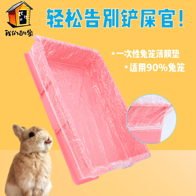 宠物兔笼底盘薄膜套一次性塑料薄膜荷兰猪兔子用品厕所尿垫清洁垫