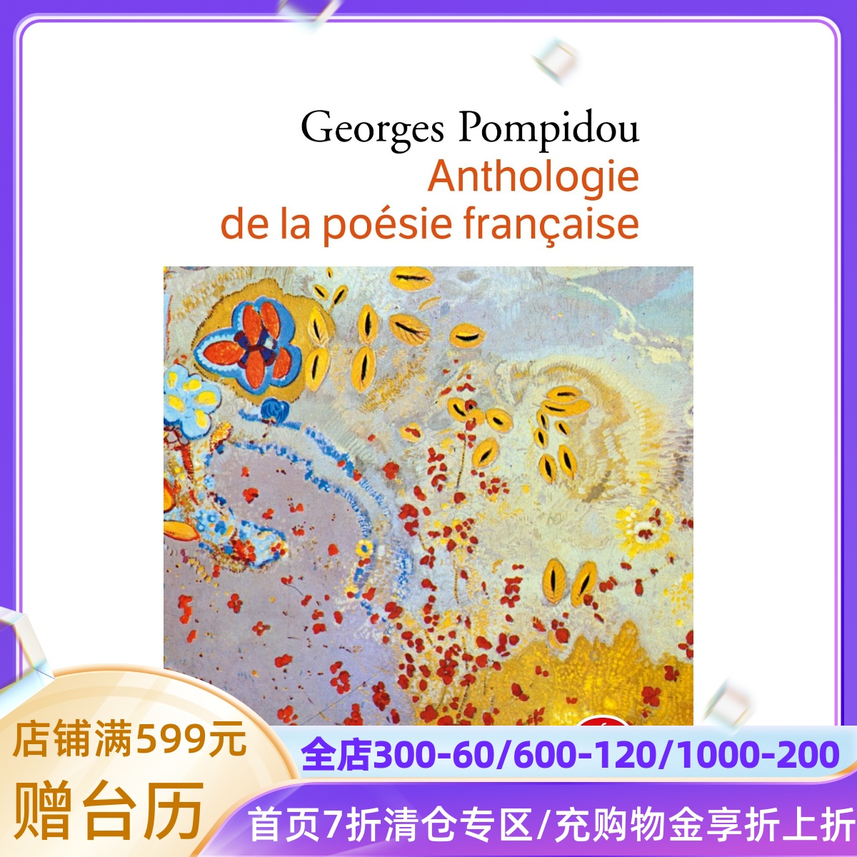 法语原版 乔治·蓬皮杜诗选 Anthologie de La Poesie Francaise 法语诗歌