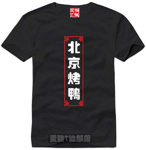 北京烤鸭 Peking Duck 中华名菜系列T恤衫文化衫纯棉短袖可以定制