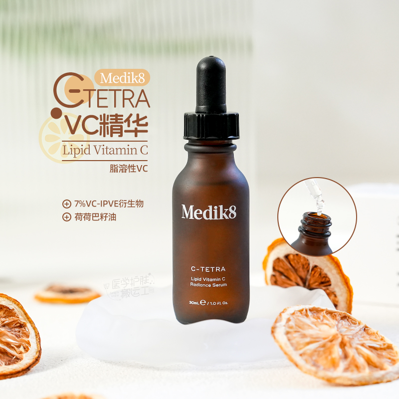 现货好价~Medik8 C-Tetra 血橙纯酯化VC精华液提亮肤色抗氧化30ml