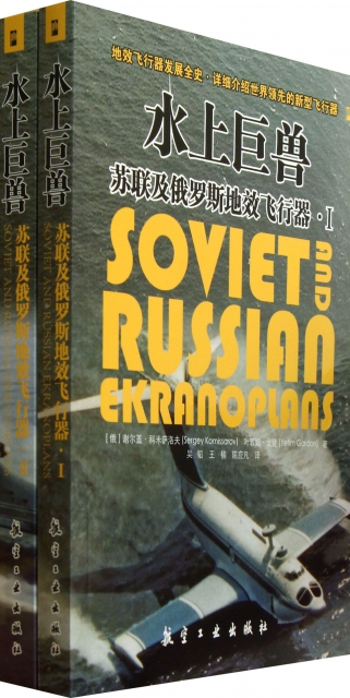 正版水上巨兽苏联及俄罗斯地效飞行器全2册俄罗斯戈登著俄罗斯科米萨洛夫