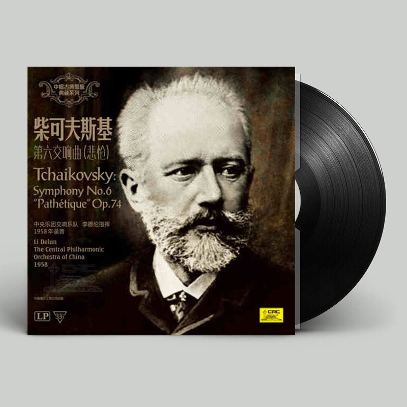 正版 柴可夫斯基  第六交响曲（悲怆） LP老式留声机专用12寸唱盘