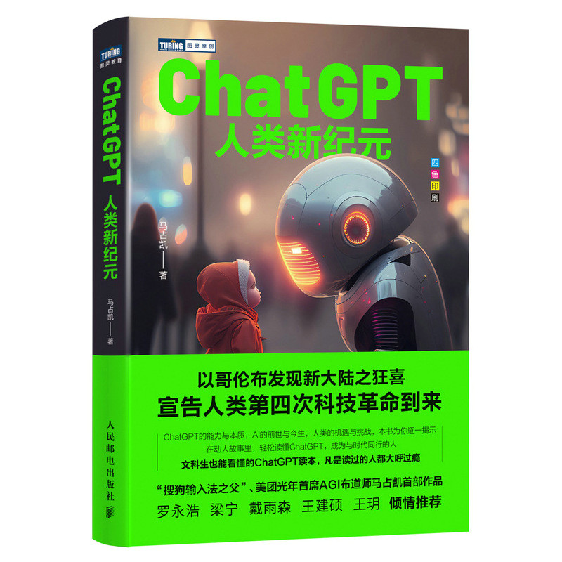 当当网 ChatGPT：人类新纪元 AIGC人工智能大模型ChatGPT自然语言处理计算机深度学习机器学习科技互联网书籍