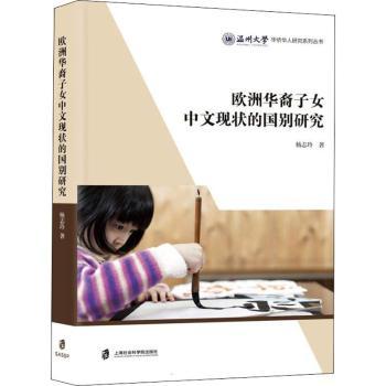 欧洲华裔子女中文现状的国别研究