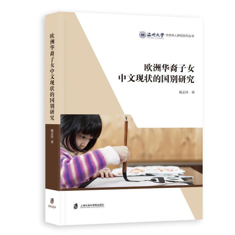 欧洲华裔子女中文现状的国别研究杨志玲普通大众华人中文语言调查调查研究欧洲外语书籍