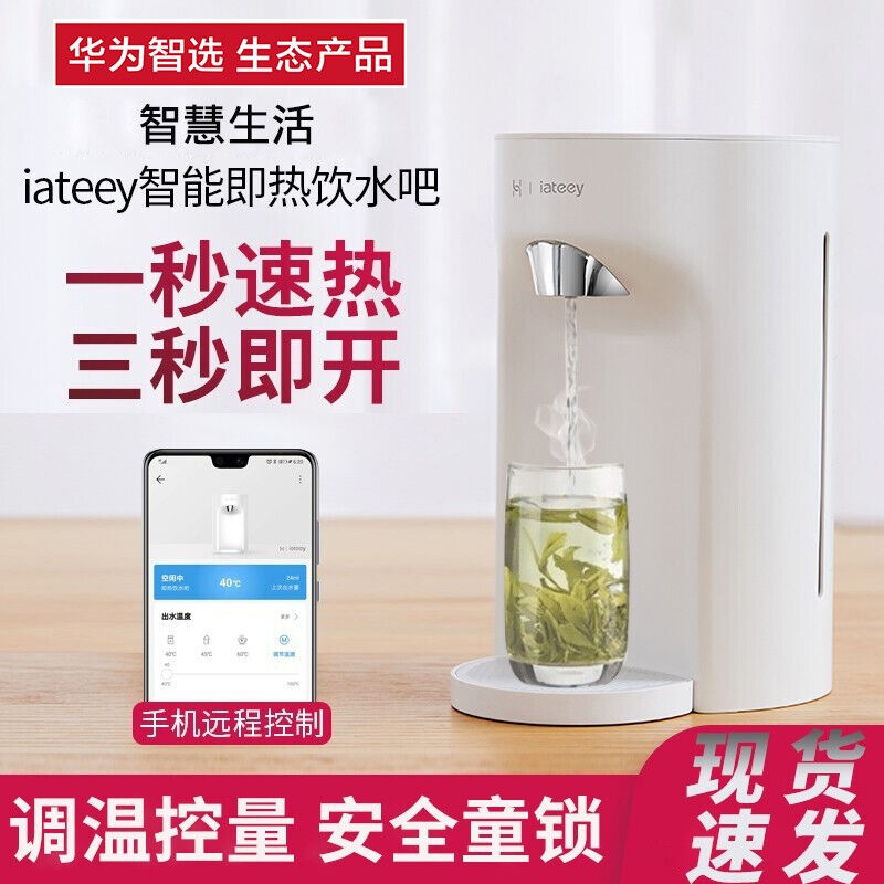 华为智选iateey即热式饮水吧饮水机小型家用生态产品一键智能速热