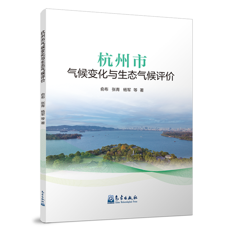 杭州市气候变化与生态气候评价