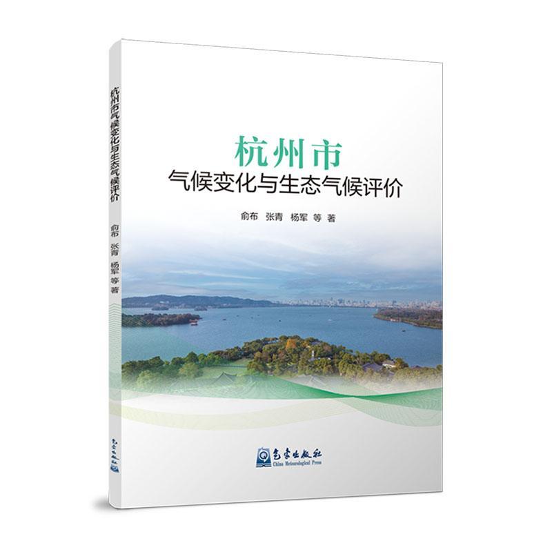 杭州市气候变化与生态气候评价俞布自然科学书籍9787502981075 气象出版社