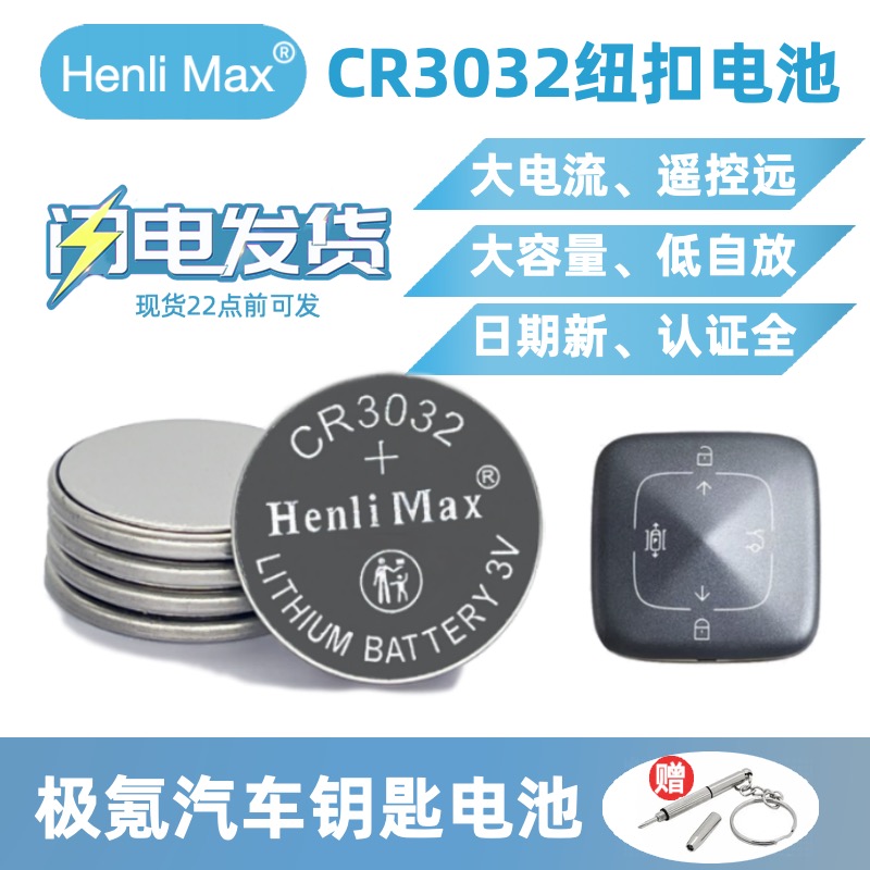 CR3032纽扣电池极氪001/009车钥匙3032电子遥控器哈啰电动车遥控